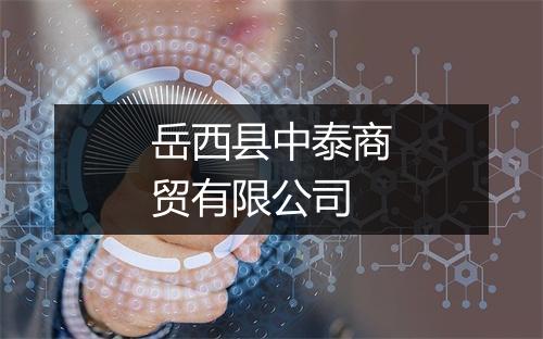 岳西县中泰商贸有限公司