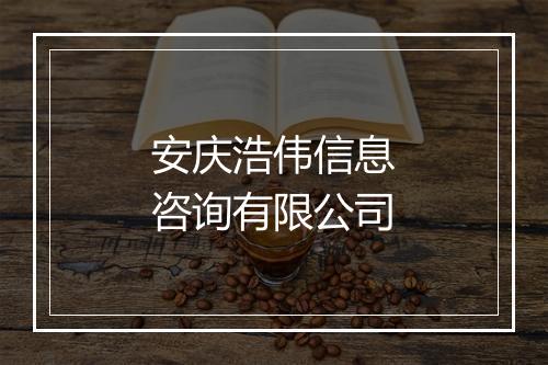 安庆浩伟信息咨询有限公司