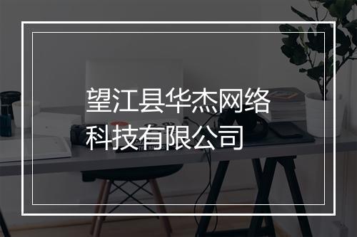 望江县华杰网络科技有限公司