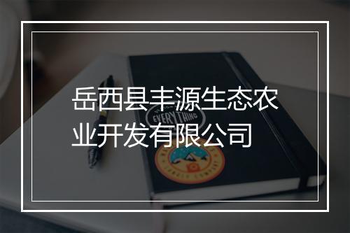 岳西县丰源生态农业开发有限公司