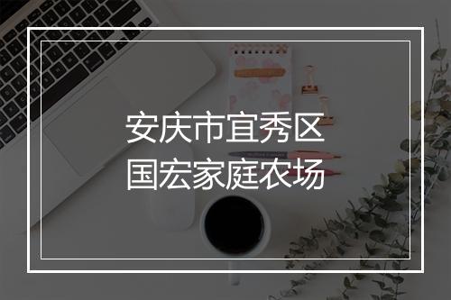 安庆市宜秀区国宏家庭农场