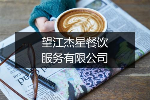 望江杰星餐饮服务有限公司