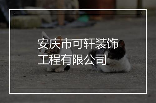 安庆市可轩装饰工程有限公司