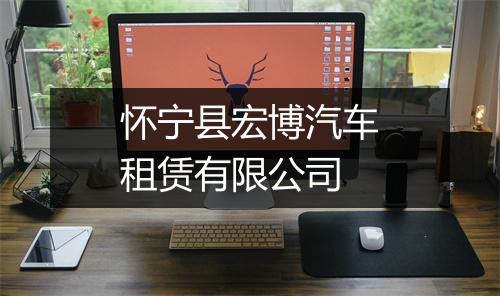 怀宁县宏博汽车租赁有限公司