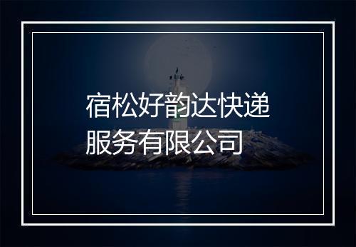 宿松好韵达快递服务有限公司