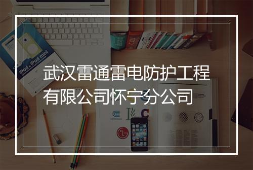 武汉雷通雷电防护工程有限公司怀宁分公司