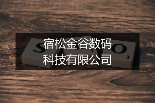 宿松金谷数码科技有限公司