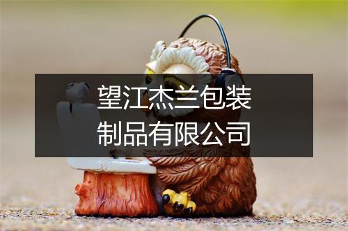 望江杰兰包装制品有限公司