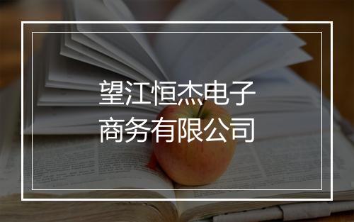 望江恒杰电子商务有限公司