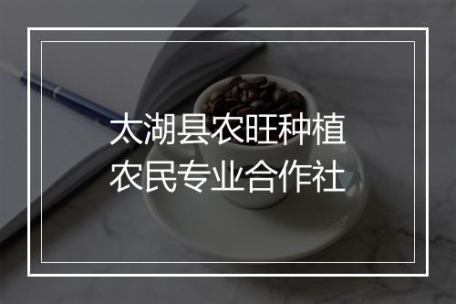 太湖县农旺种植农民专业合作社