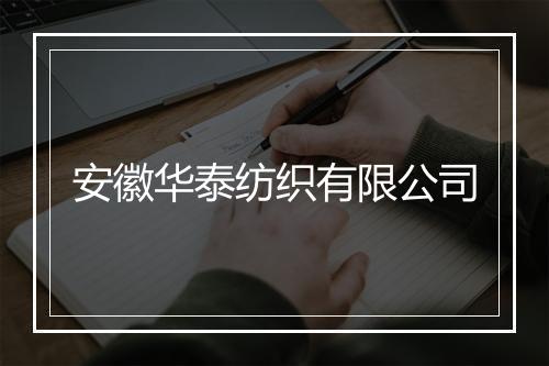 安徽华泰纺织有限公司