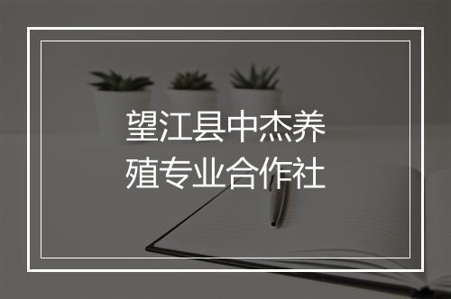 望江县中杰养殖专业合作社