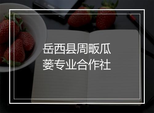 岳西县周畈瓜蒌专业合作社
