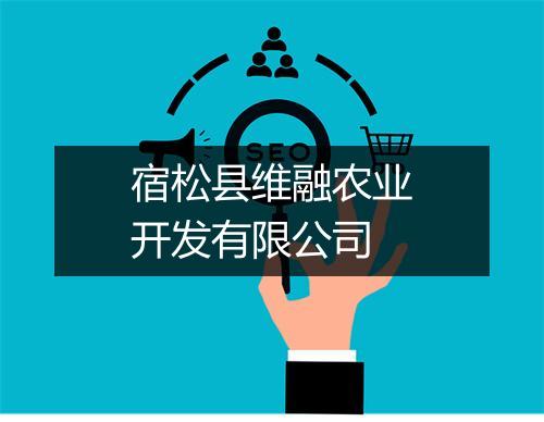 宿松县维融农业开发有限公司