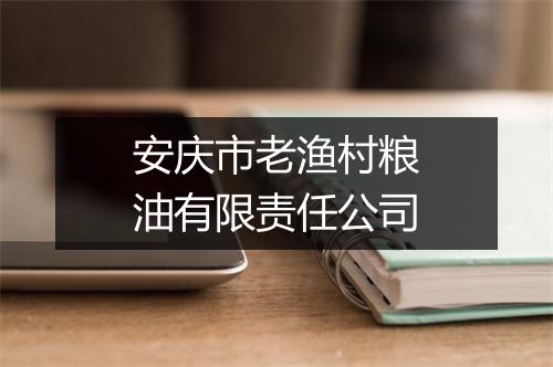 安庆市老渔村粮油有限责任公司