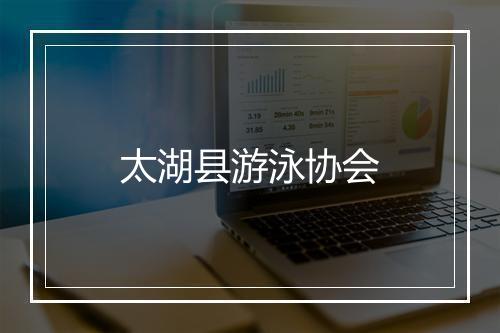 太湖县游泳协会