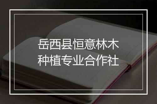 岳西县恒意林木种植专业合作社
