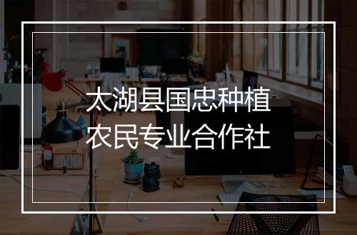 太湖县国忠种植农民专业合作社