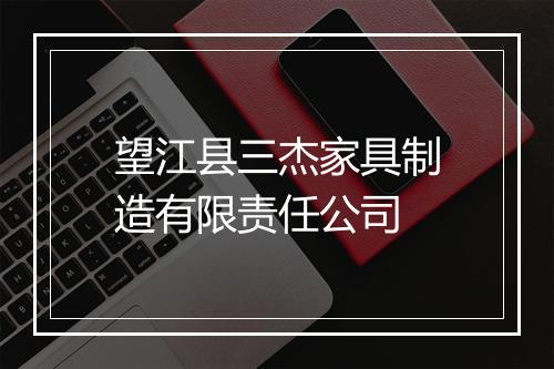 望江县三杰家具制造有限责任公司