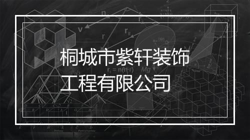 桐城市紫轩装饰工程有限公司