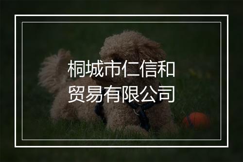 桐城市仁信和贸易有限公司