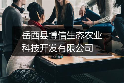 岳西县博信生态农业科技开发有限公司