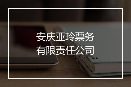 安庆亚玲票务有限责任公司