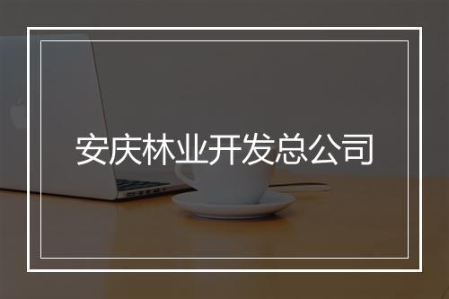 安庆林业开发总公司