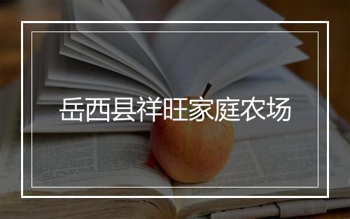岳西县祥旺家庭农场