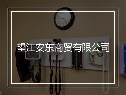 望江安东商贸有限公司