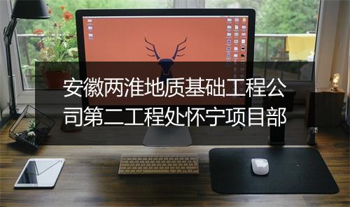 安徽两淮地质基础工程公司第二工程处怀宁项目部