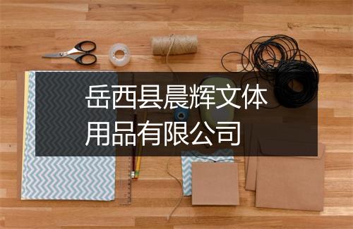 岳西县晨辉文体用品有限公司