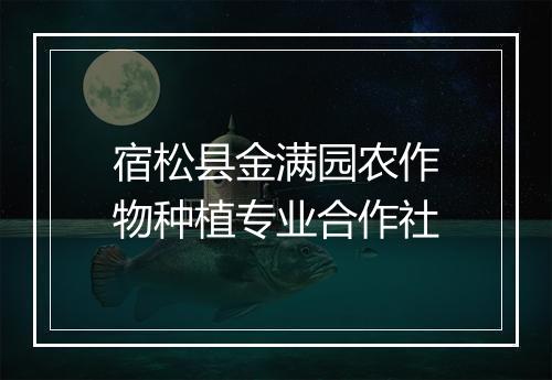 宿松县金满园农作物种植专业合作社