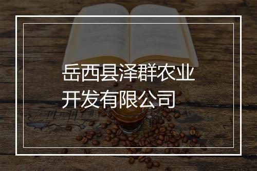 岳西县泽群农业开发有限公司