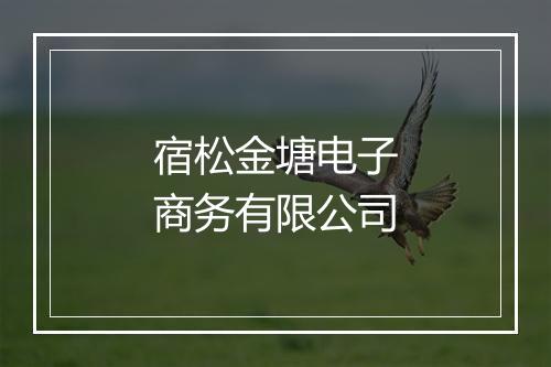 宿松金塘电子商务有限公司