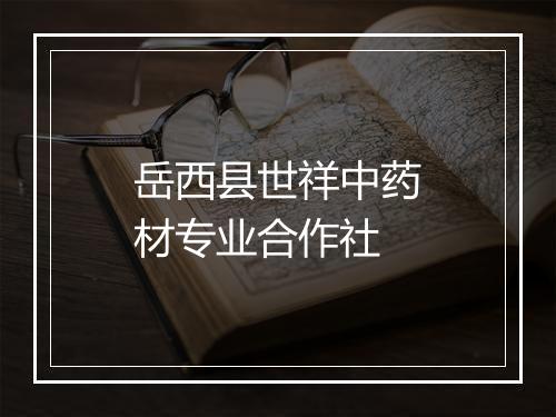 岳西县世祥中药材专业合作社