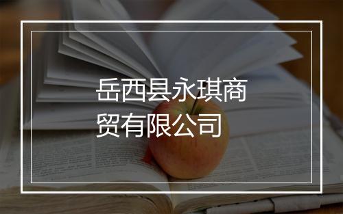 岳西县永琪商贸有限公司
