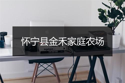怀宁县金禾家庭农场