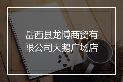 岳西县龙博商贸有限公司天鹅广场店