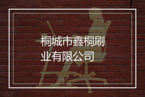 桐城市鑫桐刷业有限公司