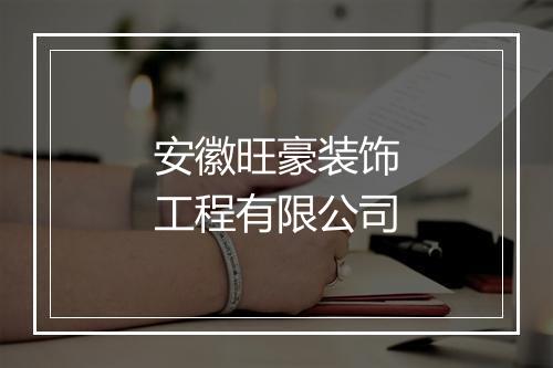 安徽旺豪装饰工程有限公司