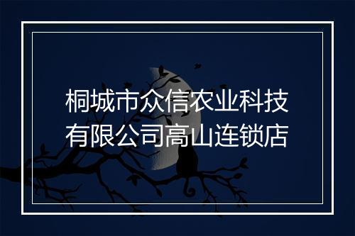 桐城市众信农业科技有限公司高山连锁店