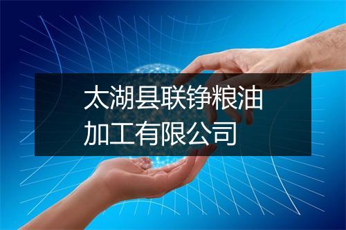 太湖县联铮粮油加工有限公司