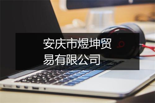 安庆市煜坤贸易有限公司