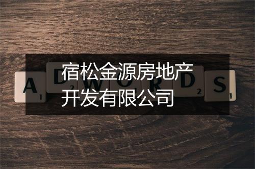 宿松金源房地产开发有限公司