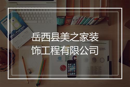 岳西县美之家装饰工程有限公司