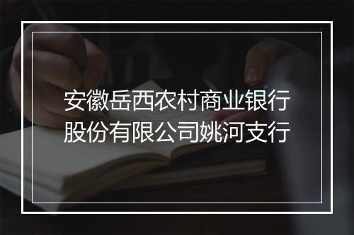 安徽岳西农村商业银行股份有限公司姚河支行