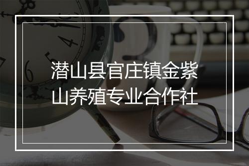潜山县官庄镇金紫山养殖专业合作社