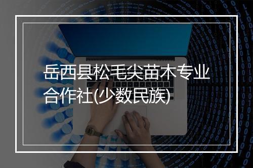 岳西县松毛尖苗木专业合作社(少数民族)