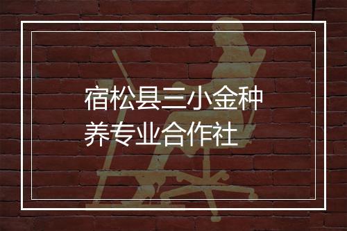 宿松县三小金种养专业合作社